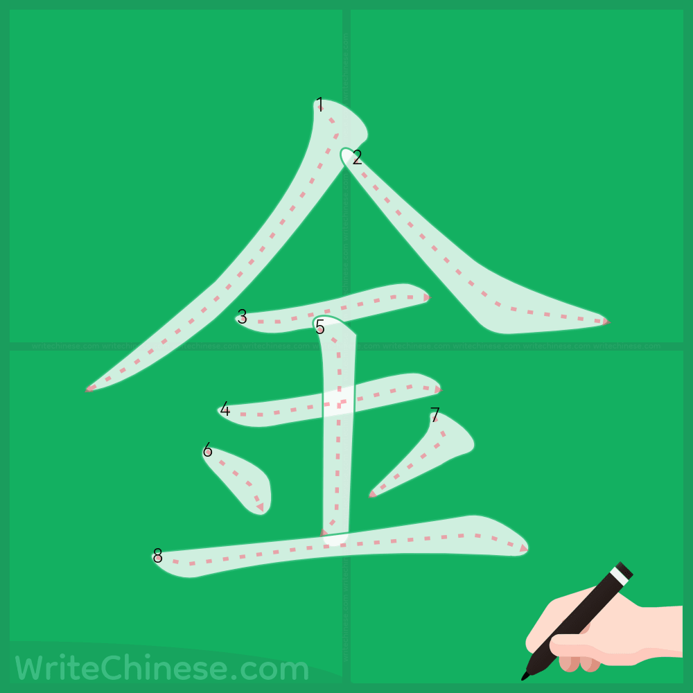 金」の書き方 - 中国語の簡体字の正しい書き順(筆順)