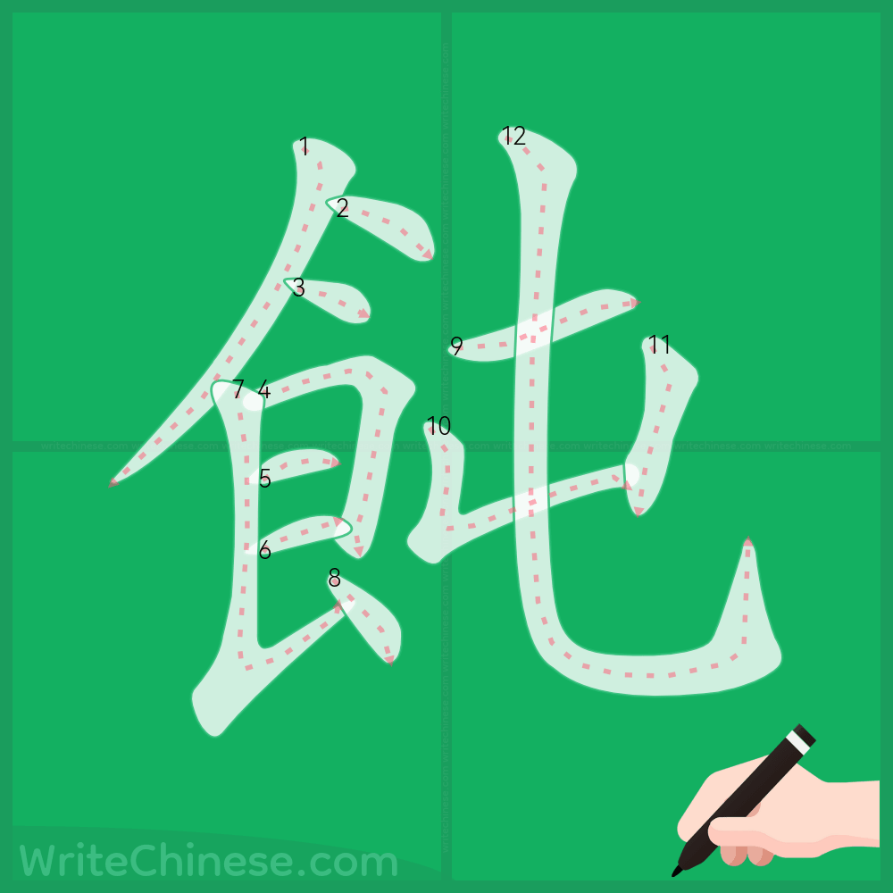 飩」の書き方 - 中国語の簡体字の正しい書き順(筆順)