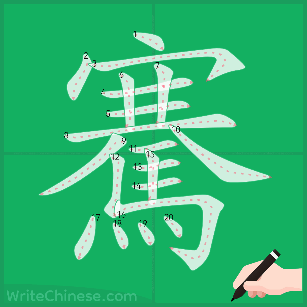 騫」の書き方 - 中国語の簡体字の正しい書き順(筆順)