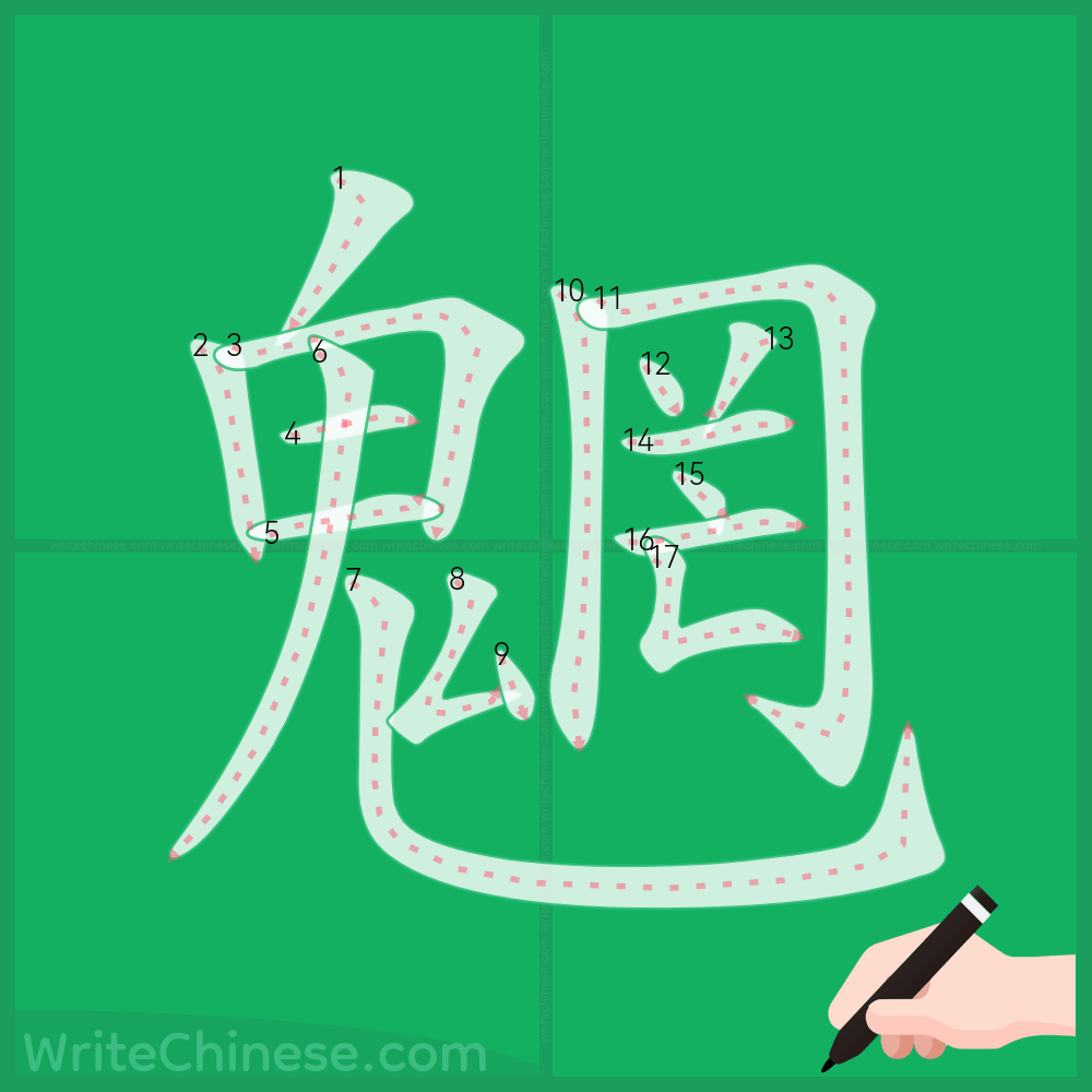 魍」の書き方 - 中国語の簡体字の正しい書き順(筆順)