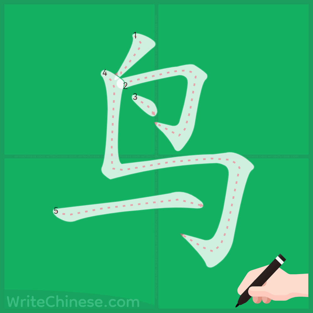 鸟」の書き方 - 中国語の簡体字の正しい書き順(筆順)