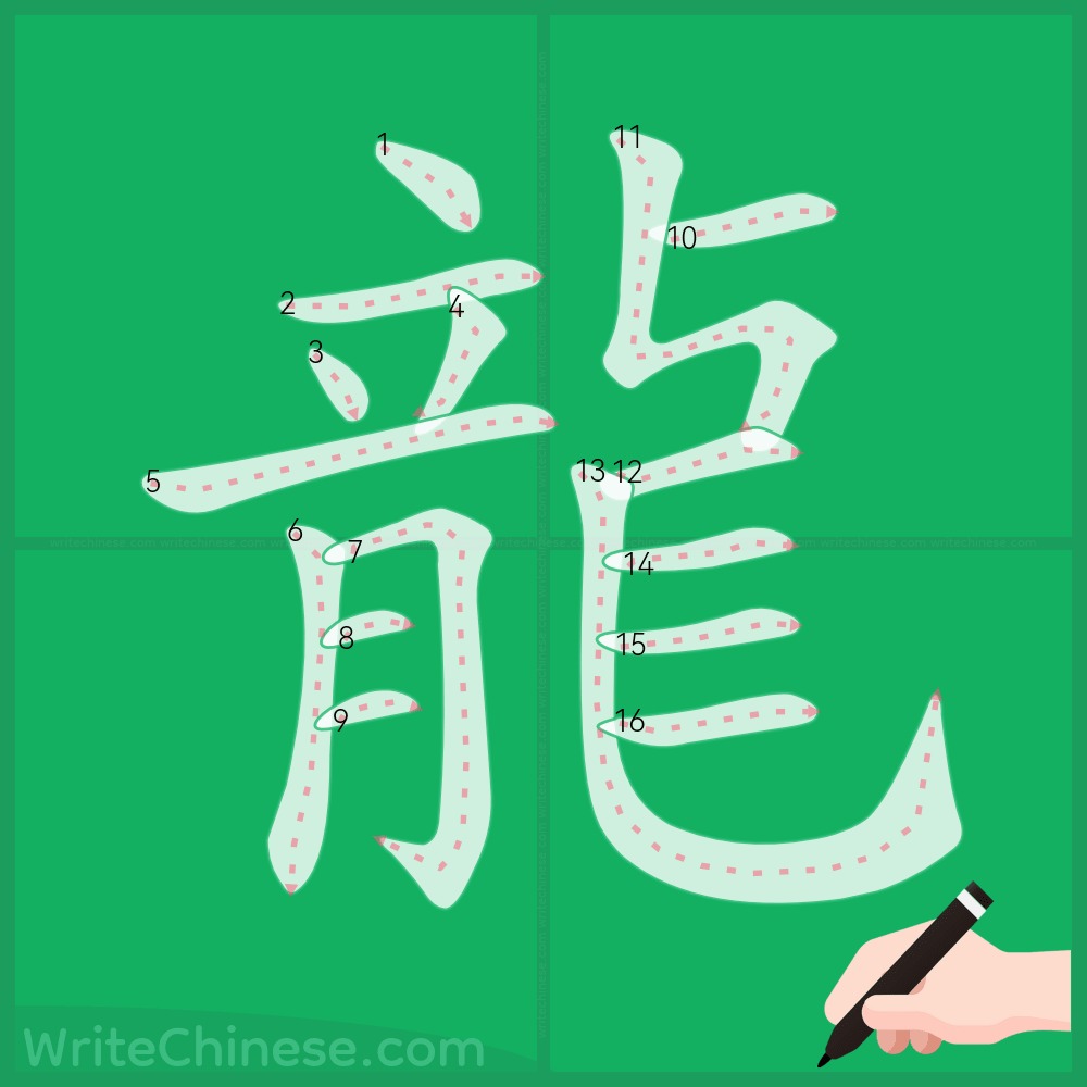 龍」の書き方 - 中国語の簡体字の正しい書き順(筆順)