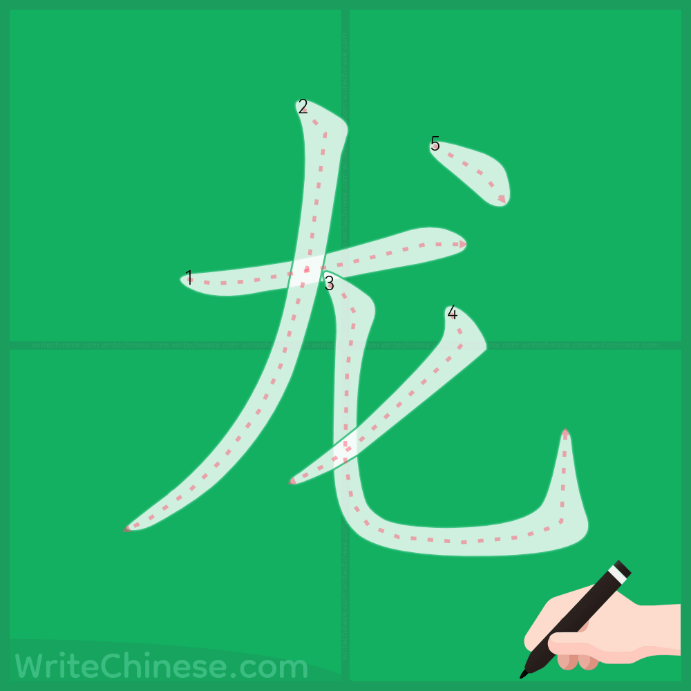 龙」の書き方 - 中国語の簡体字の正しい書き順(筆順)